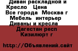 Диван раскладной и Кресло › Цена ­ 15 000 - Все города, Москва г. Мебель, интерьер » Диваны и кресла   . Дагестан респ.,Кизилюрт г.